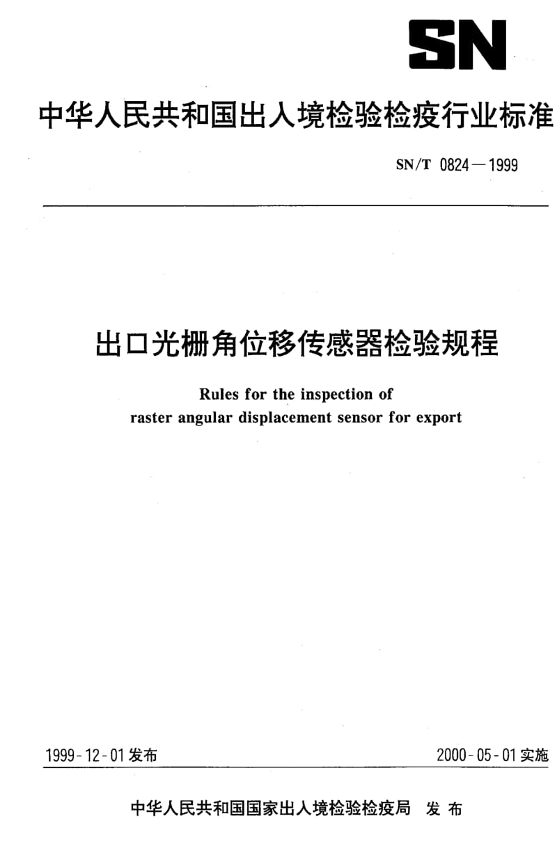 [商检标准]-SNT 0824-1999 出口光栅角位移传感器检验规程.pdf_第1页
