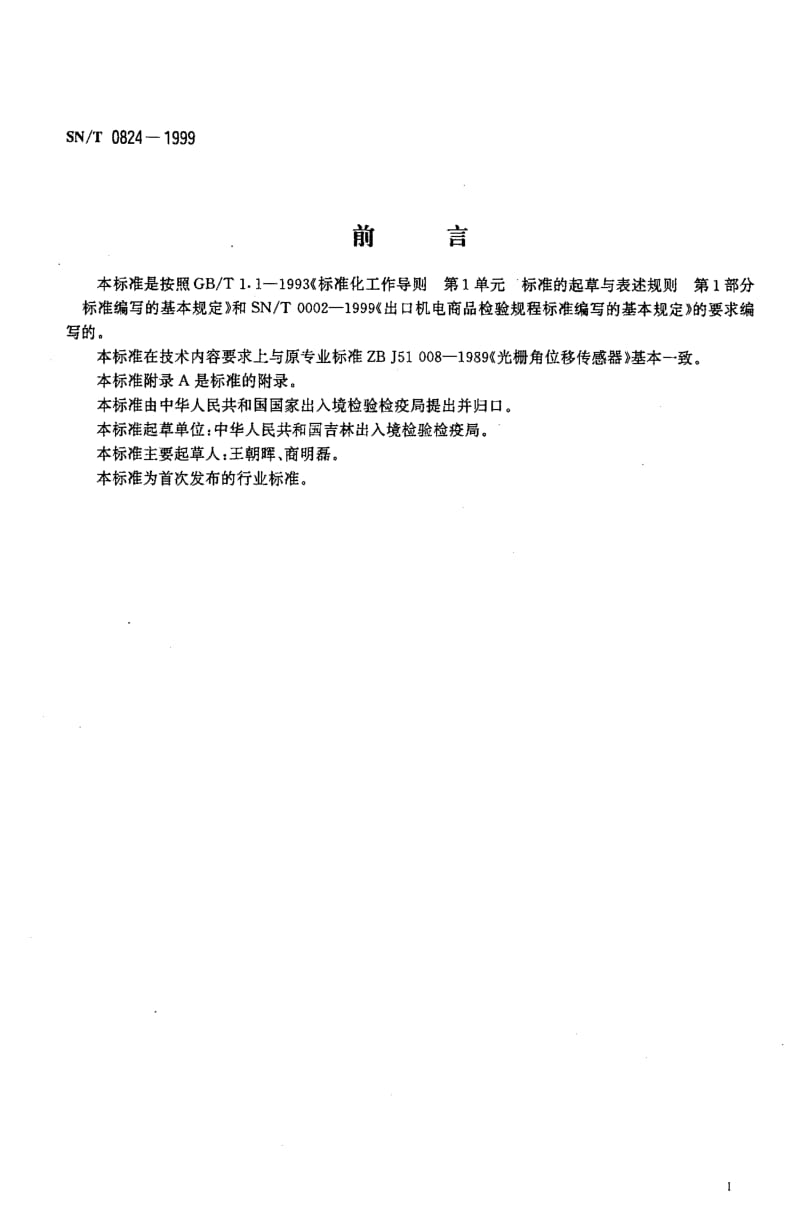 [商检标准]-SNT 0824-1999 出口光栅角位移传感器检验规程.pdf_第2页