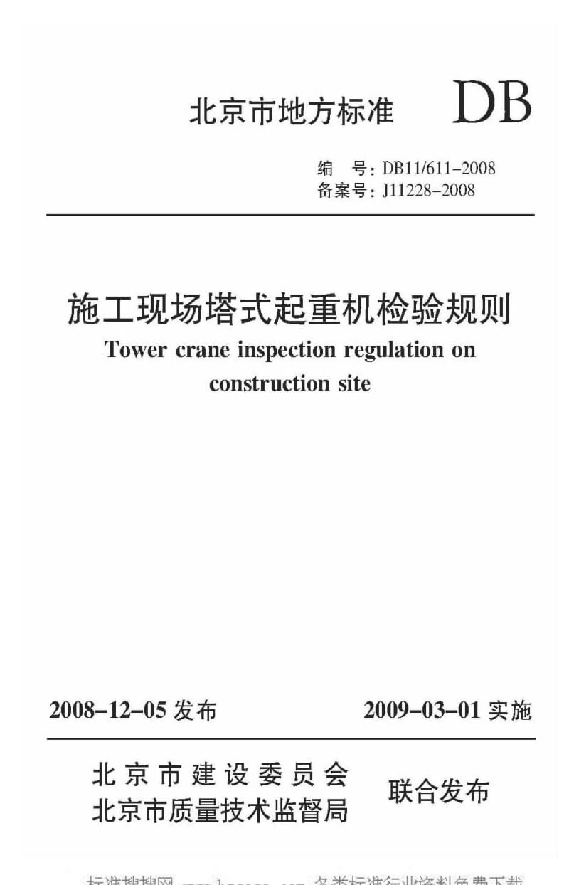 [地方标准]-DB11T 611-2008 施工现场塔式起重机检验规程.pdf_第1页