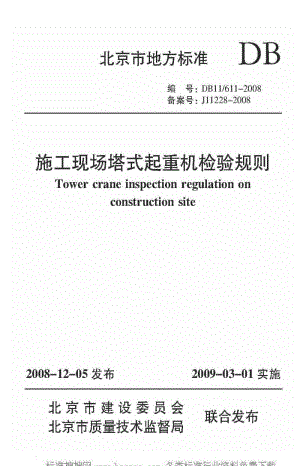 [地方标准]-DB11T 611-2008 施工现场塔式起重机检验规程.pdf