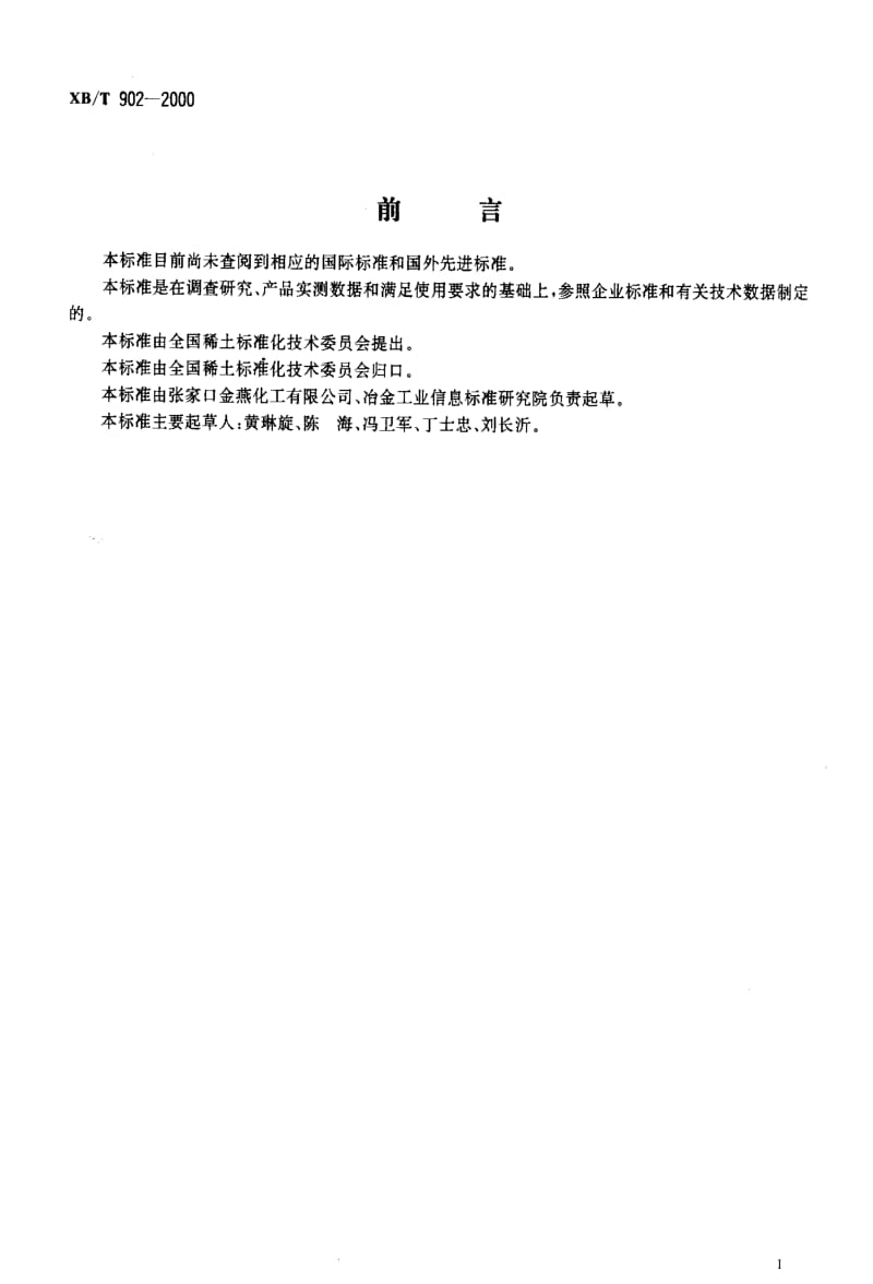 [稀土标准]-XBT 902-2000 H316稀土矿物捕收剂.pdf_第2页