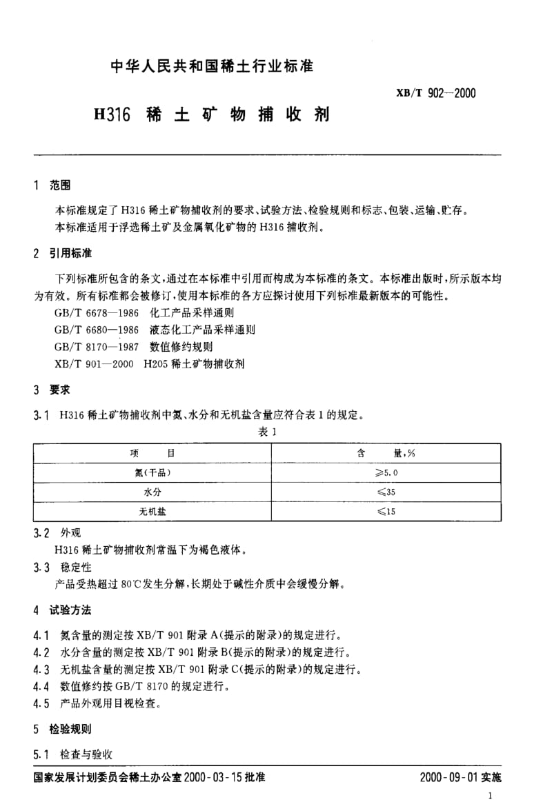 [稀土标准]-XBT 902-2000 H316稀土矿物捕收剂.pdf_第3页