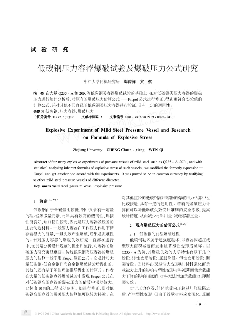 低碳钢压力容器爆破试验及爆破压力公式研究.pdf_第1页