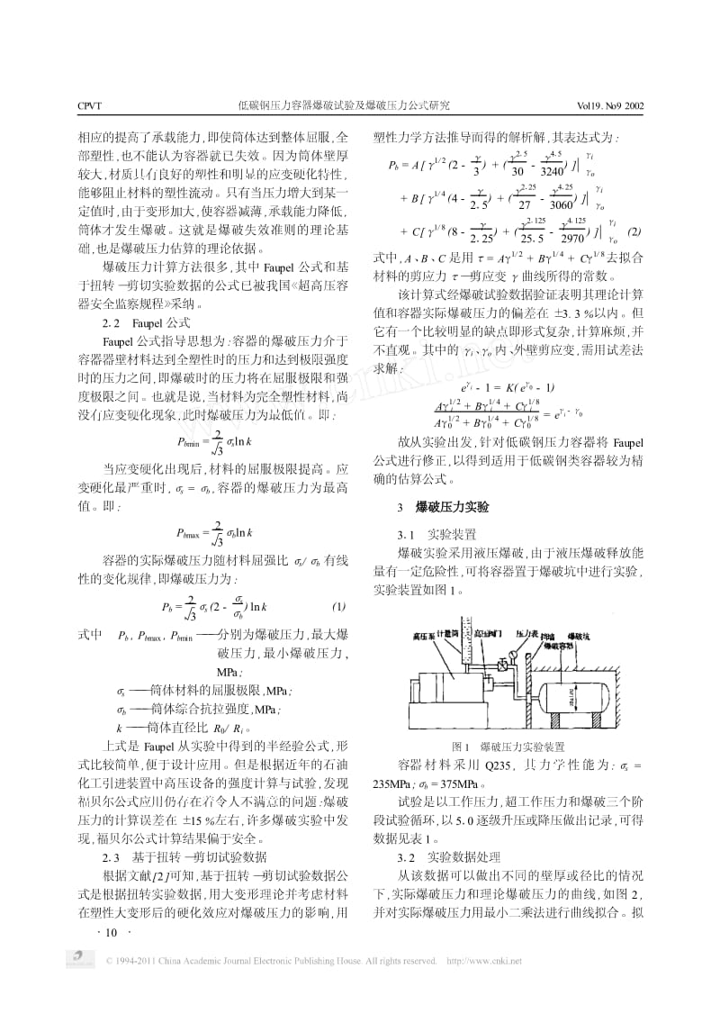 低碳钢压力容器爆破试验及爆破压力公式研究.pdf_第2页