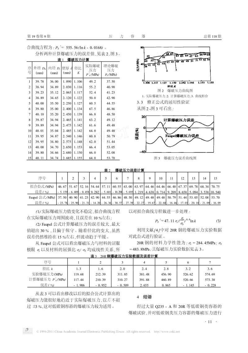 低碳钢压力容器爆破试验及爆破压力公式研究.pdf_第3页