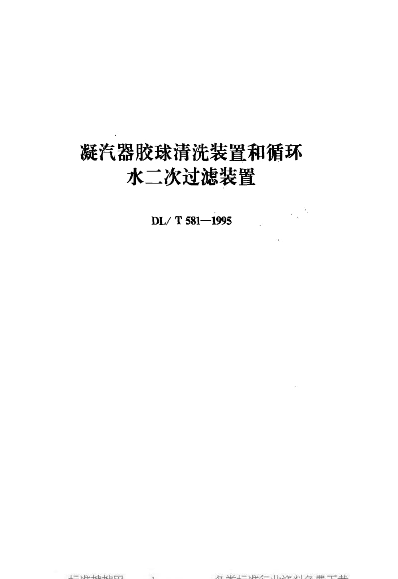 [电力标准]-DLT 581-1995 凝汽器胶球清洗装置和循环水二次过滤装置.pdf_第1页