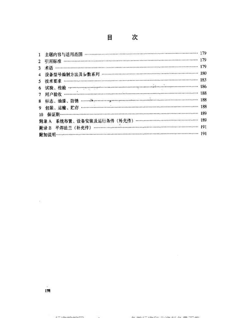 [电力标准]-DLT 581-1995 凝汽器胶球清洗装置和循环水二次过滤装置.pdf_第2页