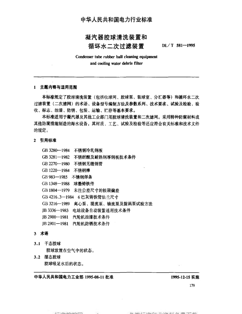 [电力标准]-DLT 581-1995 凝汽器胶球清洗装置和循环水二次过滤装置.pdf_第3页