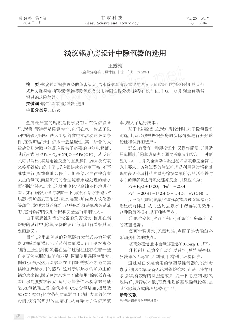 浅议锅炉房设计中除氧器的选用.pdf_第1页