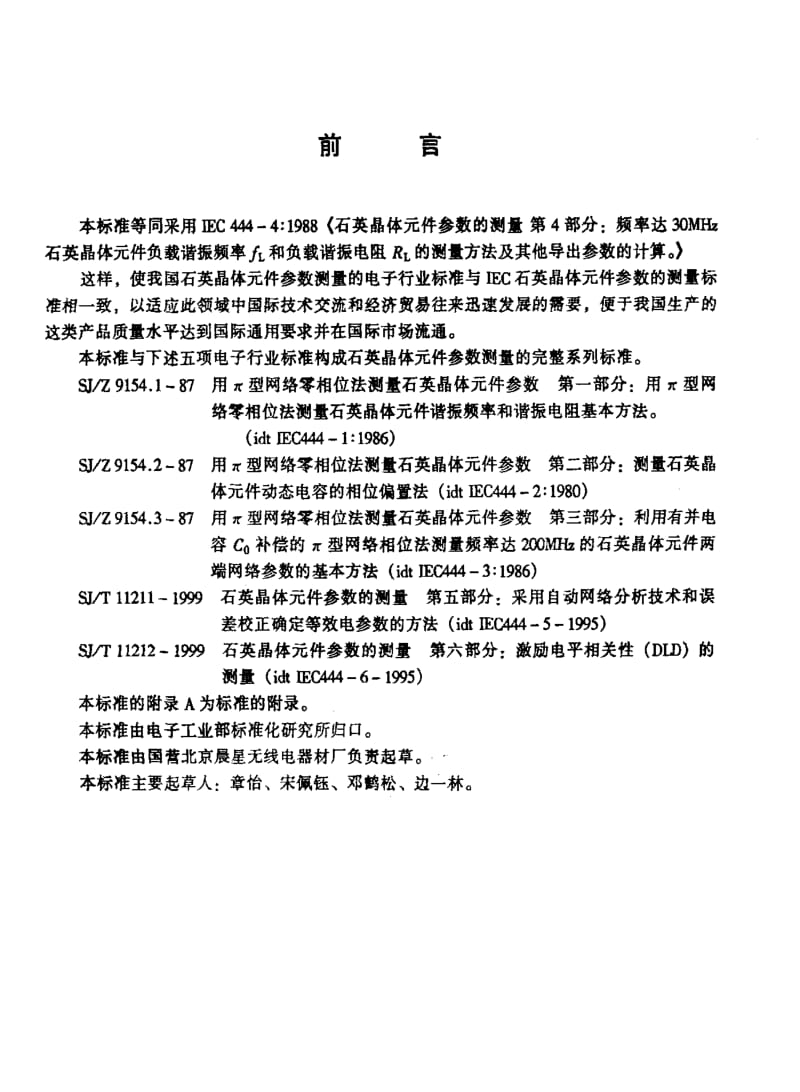 [电子标准]-SJT 11210-1999 石英晶体元件参数的测量 第4部分 频率达30MHz石英晶体.pdf_第3页