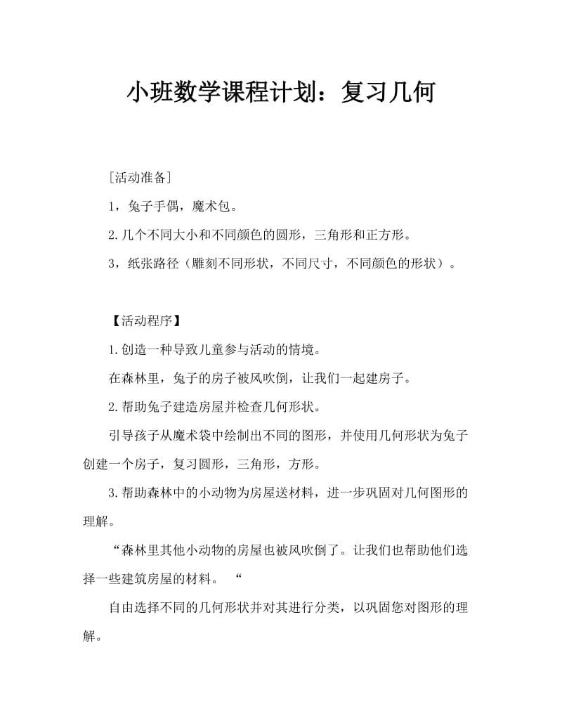 小班数学教案：复习几何图形.doc_第1页