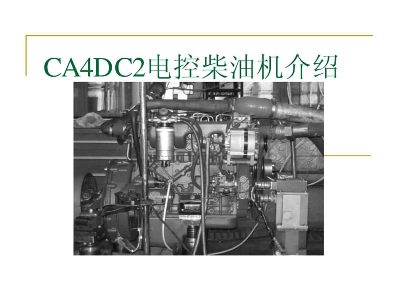 大柴ca4dc2电控柴油机介绍.pdf_第1页