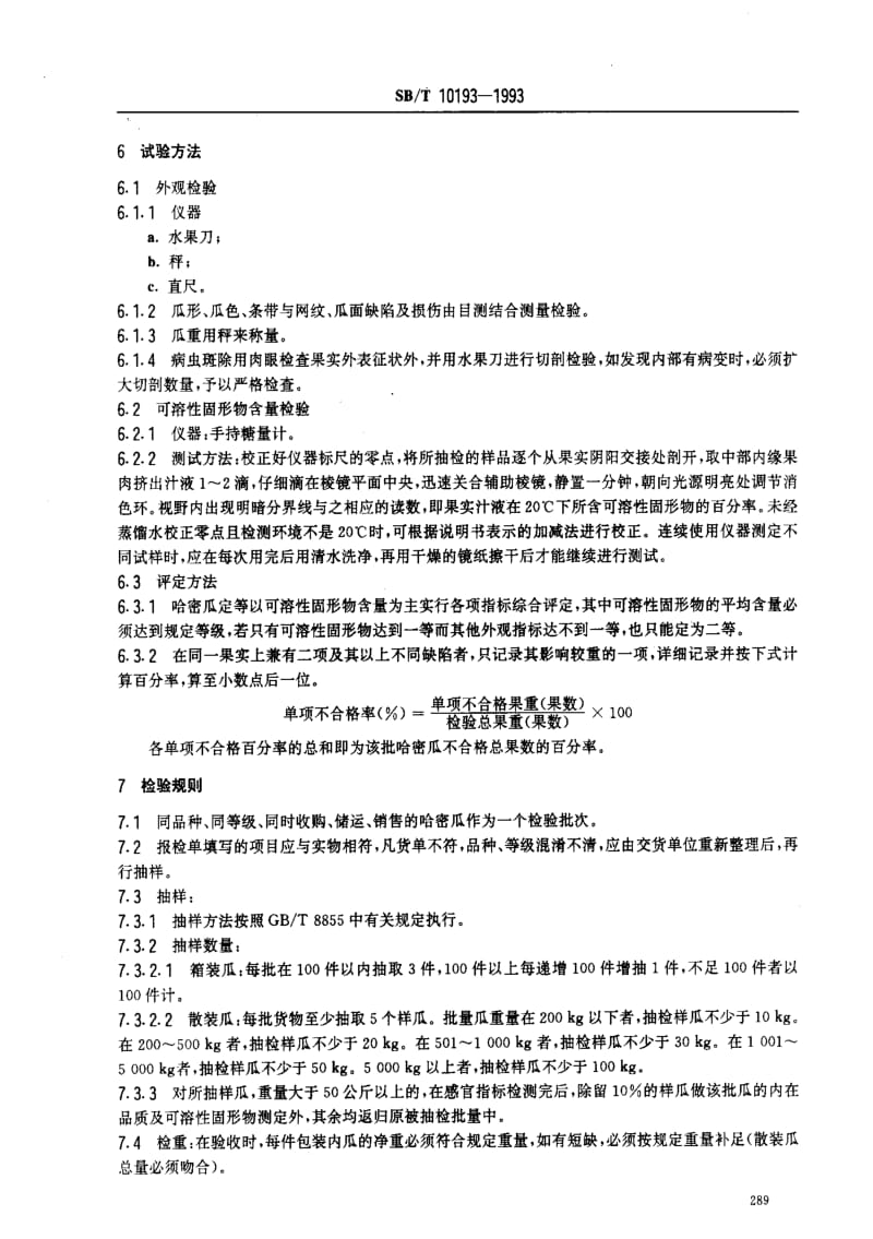 [商业标准]-SBT10193-1993.pdf_第3页