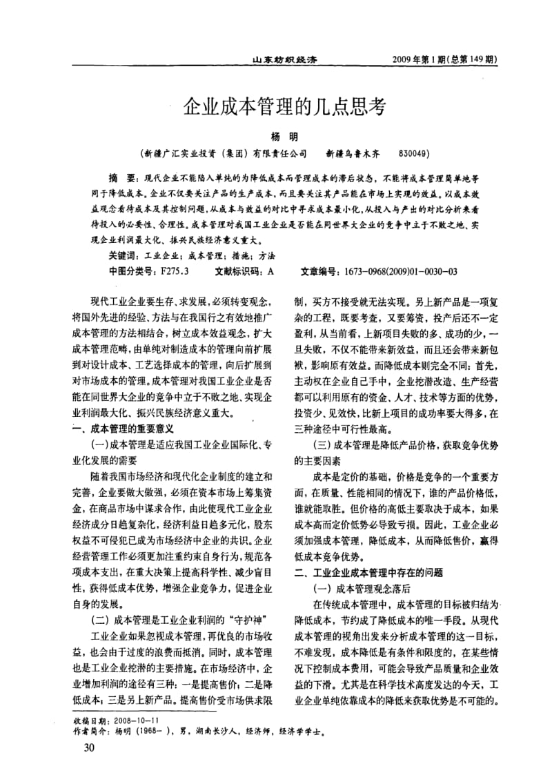 企业成本管理的几点思考.pdf_第1页