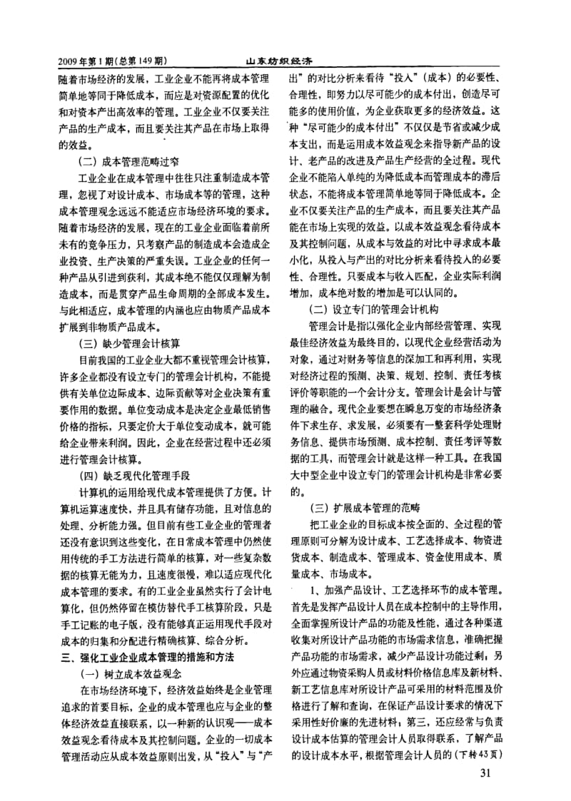 企业成本管理的几点思考.pdf_第2页