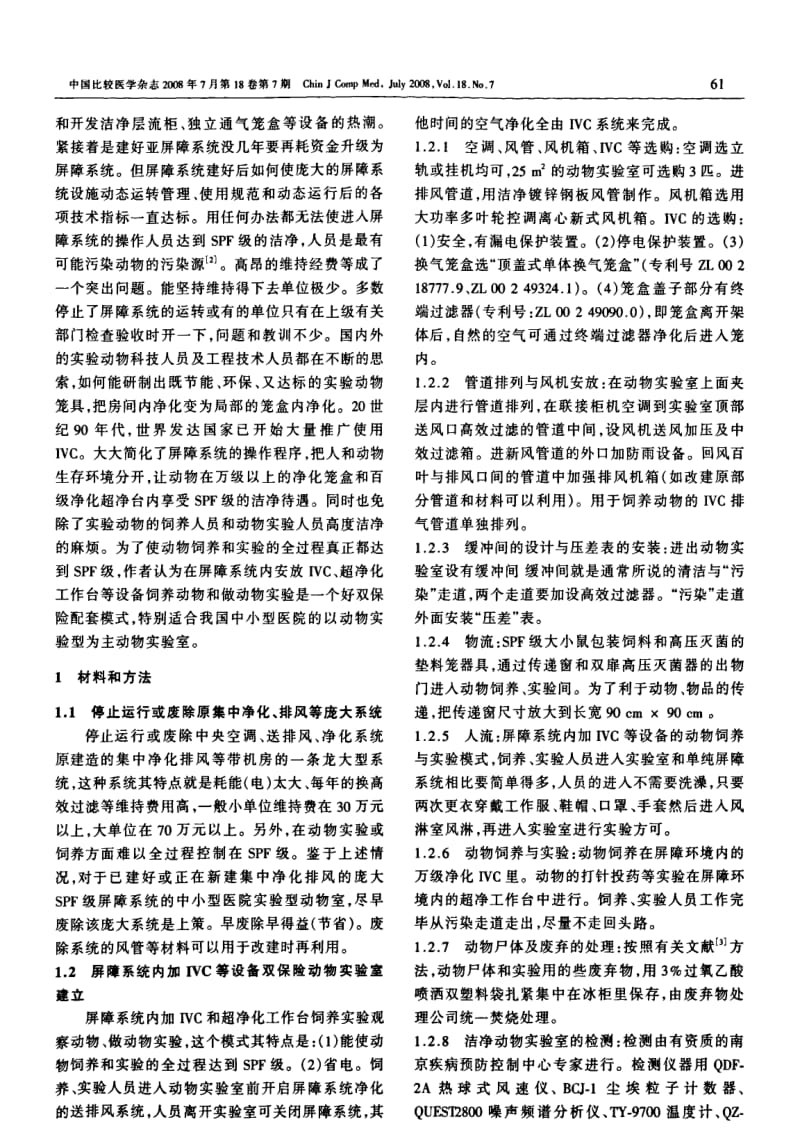 医学实验动物屏障环境内独立通气笼具的安放.pdf_第2页