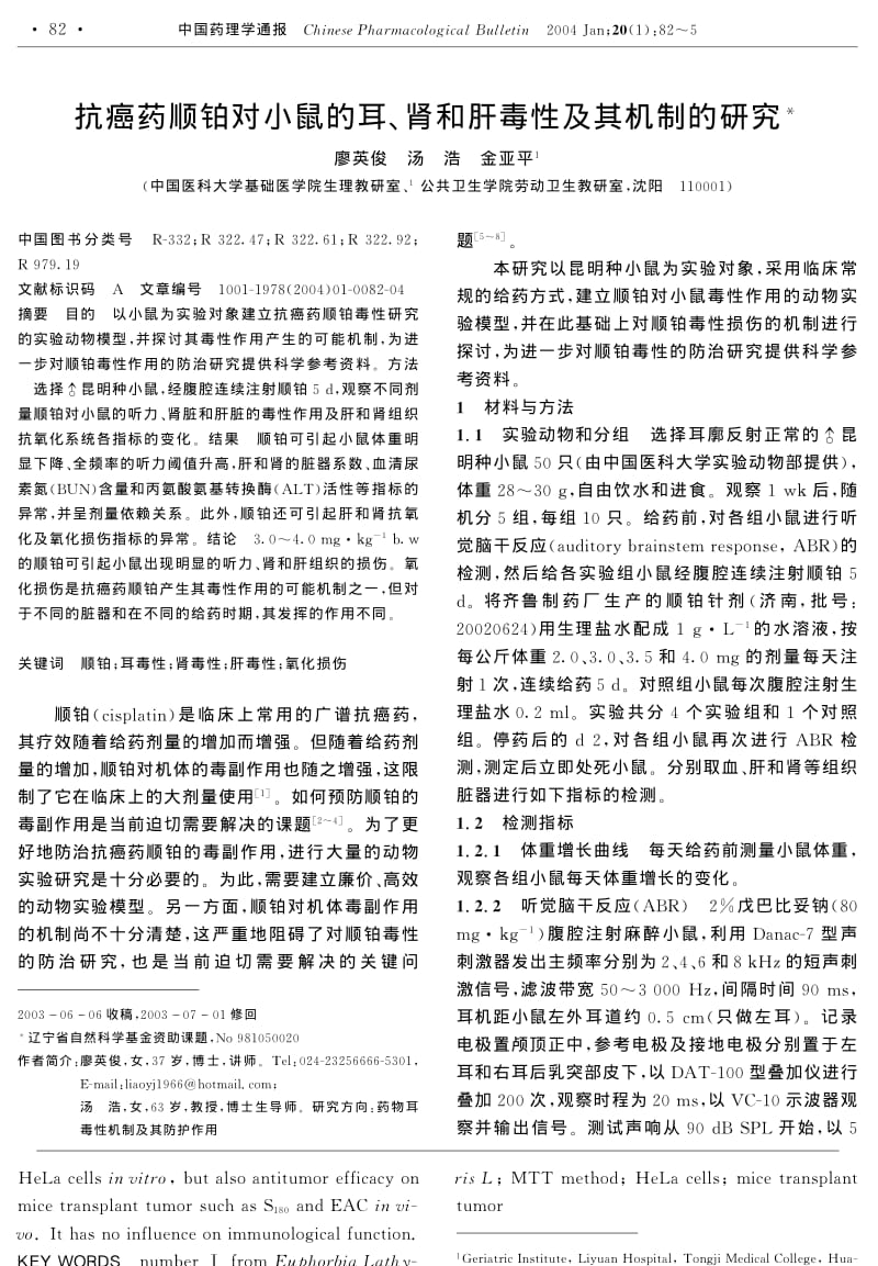 抗癌药顺铂对小鼠的耳、肾和肝毒性及其机制的研究.pdf_第1页