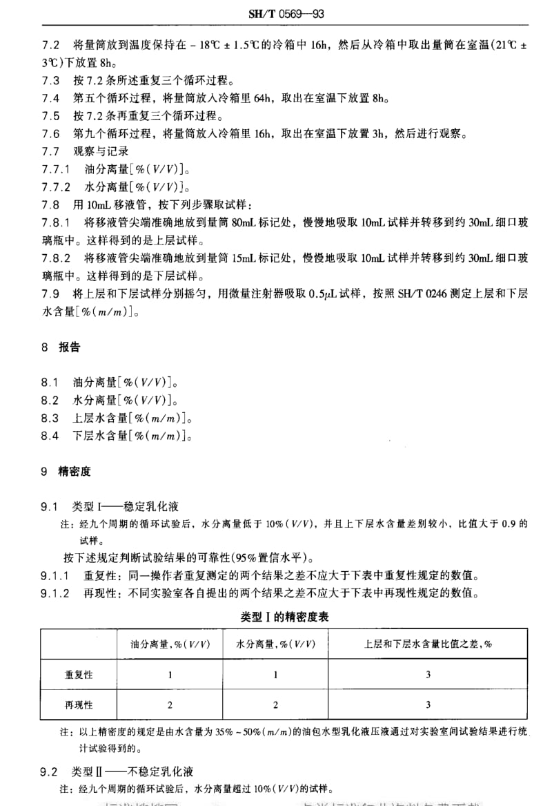 [石油化工标准]-SHT 0569-1993 油包水型乳化液稳定性测定法(低温-室温循环法).pdf_第2页