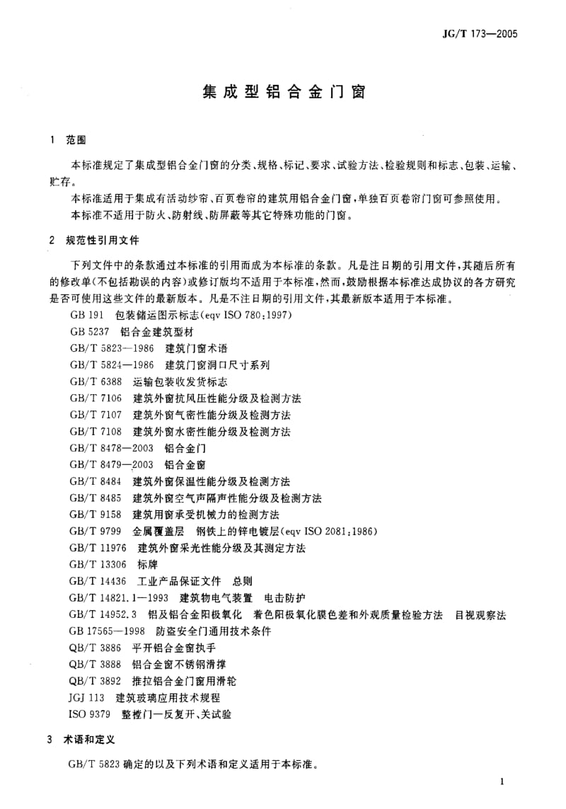 [建筑工业标准]-JGT 173-2005 集成型铝合金门窗.pdf_第3页