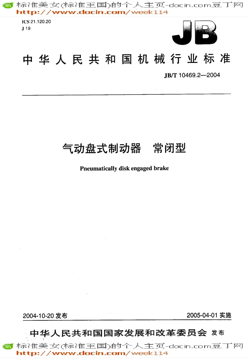 【JB机械标准】JB-T 10469.2-2004 气动盘式制动器 常闭型.pdf_第1页