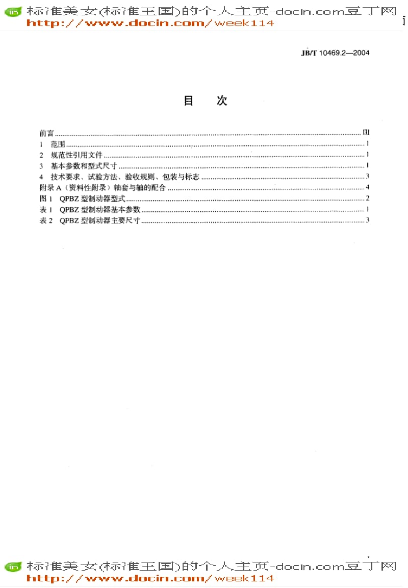 【JB机械标准】JB-T 10469.2-2004 气动盘式制动器 常闭型.pdf_第2页