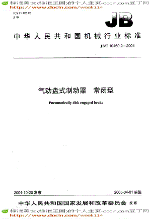 【JB机械标准】JB-T 10469.2-2004 气动盘式制动器 常闭型.pdf