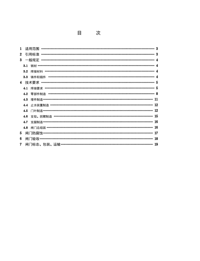 SL 37-1991 偏心铰弧形闸门技术条件.pdf_第2页