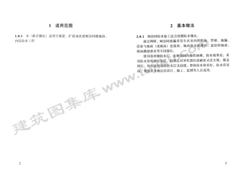 京2002TJ1 北京市厕浴间防水推荐做法.pdf_第3页