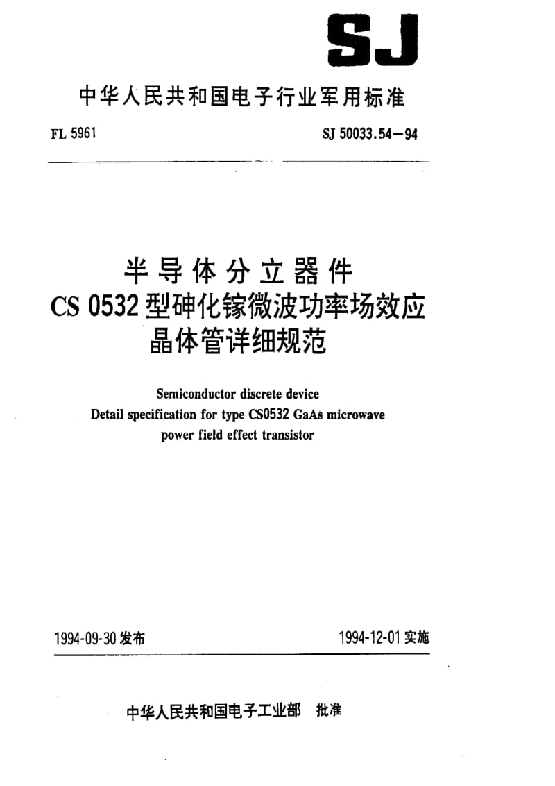 [电子标准]-SJ 50033.54-1994 半导体分立器件.CS0532型砷化镓微波功率场效应晶体管详细规范.pdf_第1页