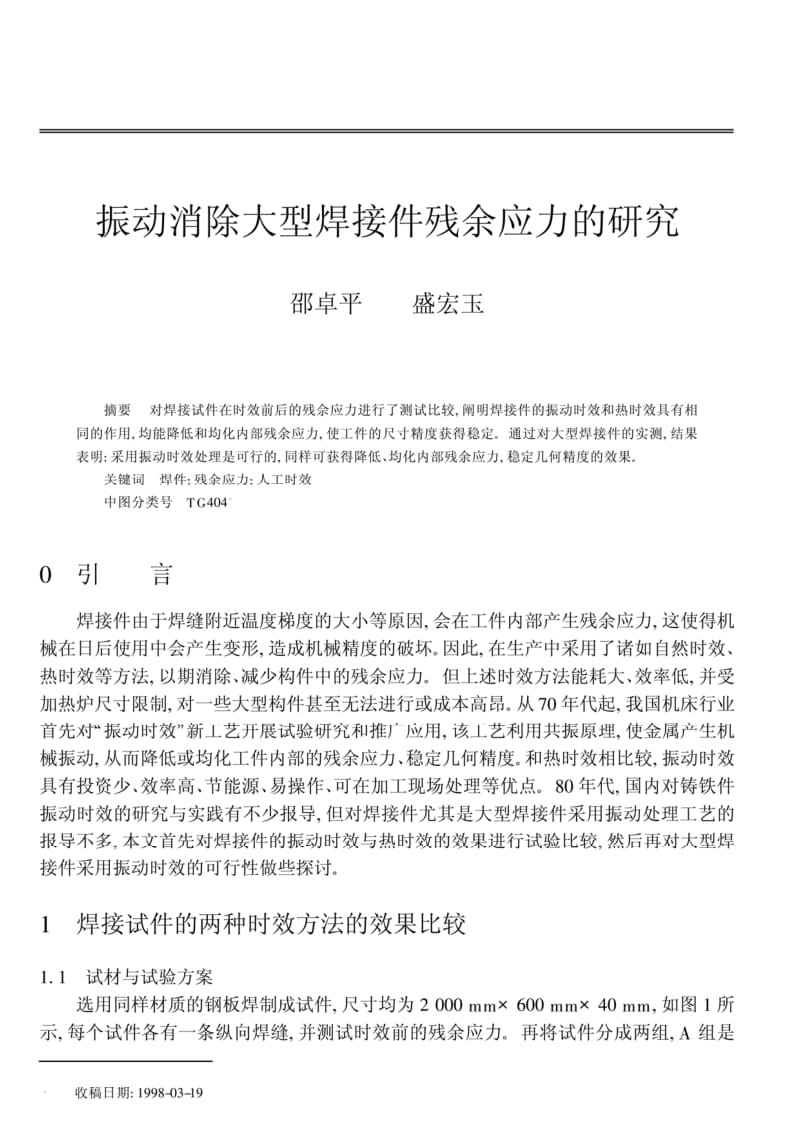 振动消除大型焊接件残余应力的研究.pdf_第1页