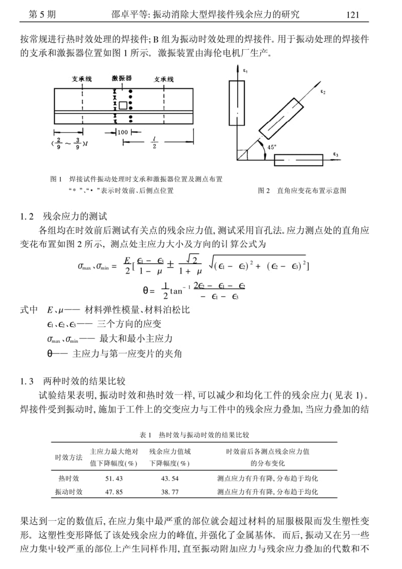 振动消除大型焊接件残余应力的研究.pdf_第2页