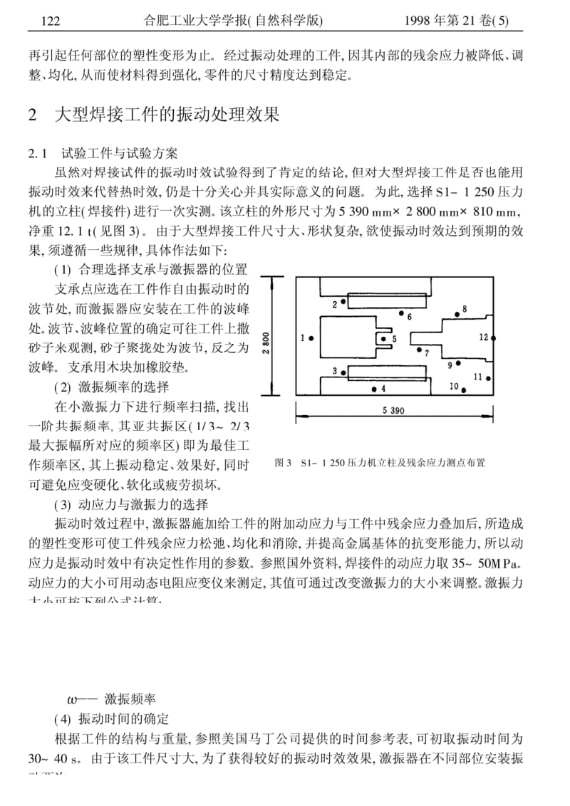 振动消除大型焊接件残余应力的研究.pdf_第3页