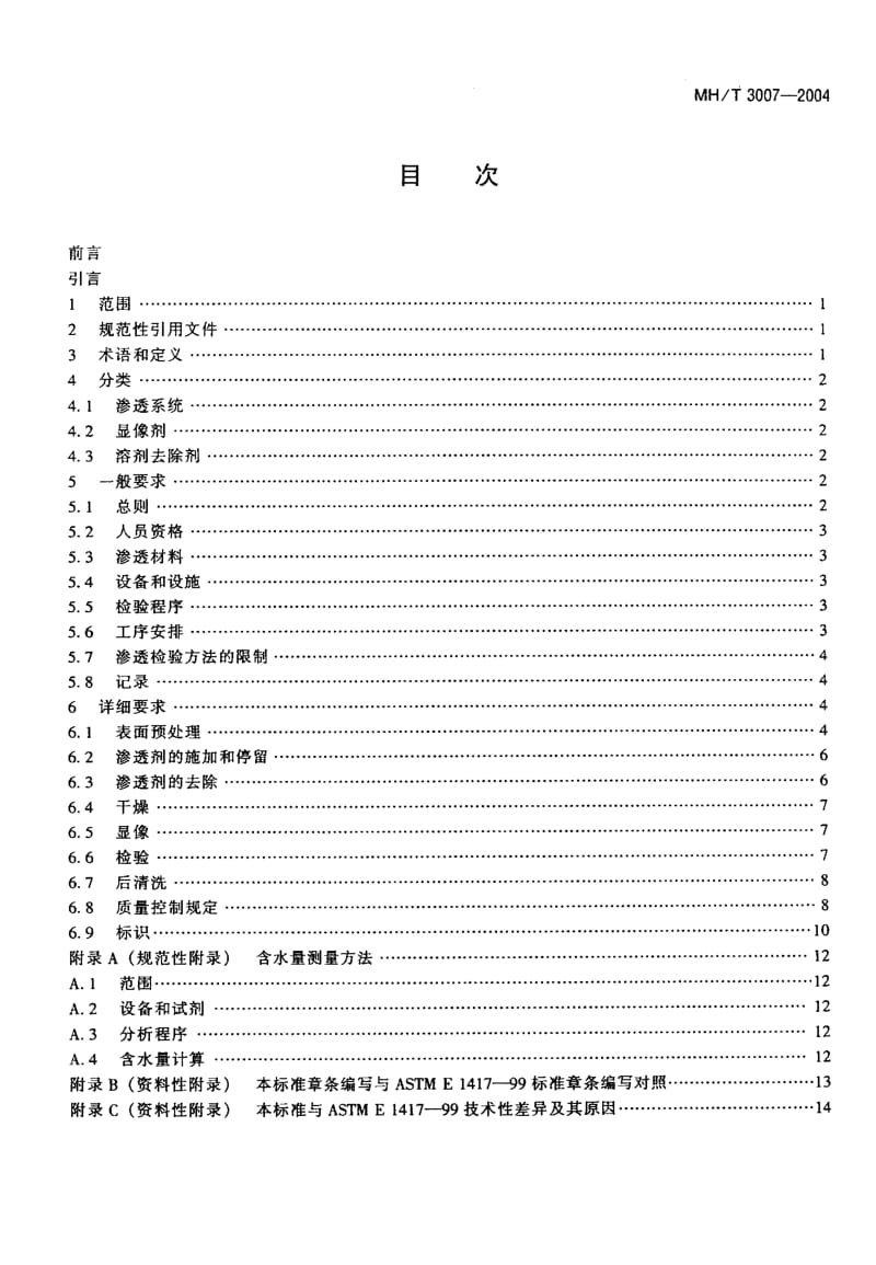 MH-T 3007-2004 航空器无损检测 渗透检验.pdf.pdf_第2页