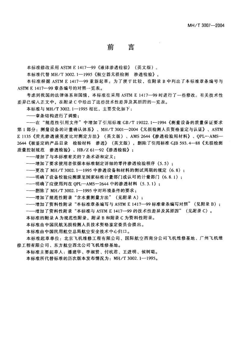 MH-T 3007-2004 航空器无损检测 渗透检验.pdf.pdf_第3页