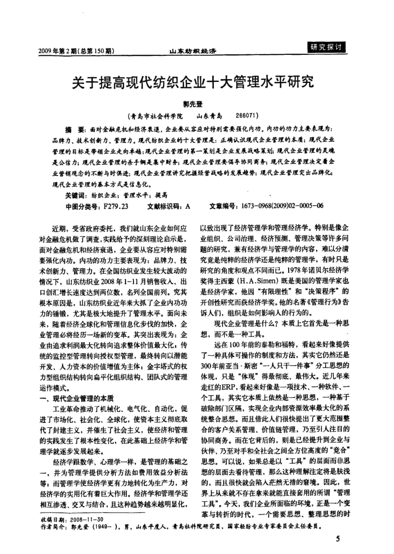 关于提高现代纺织企业十大管理水平研究.pdf_第1页