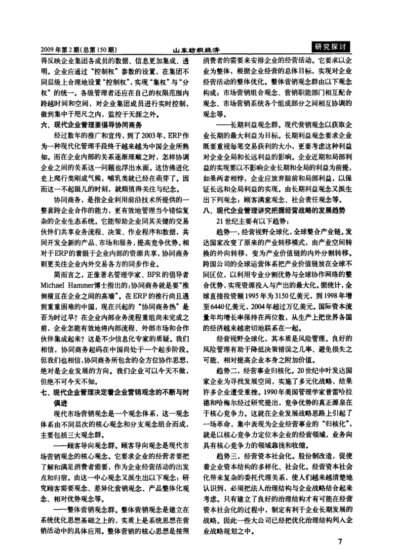 关于提高现代纺织企业十大管理水平研究.pdf_第3页