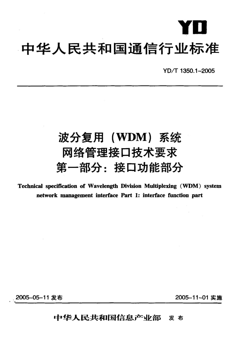 YD 1350.1-2005 波分复用(WDM)系统网络管理接口技术要求 第一部分：接口功能部分.pdf.pdf_第1页