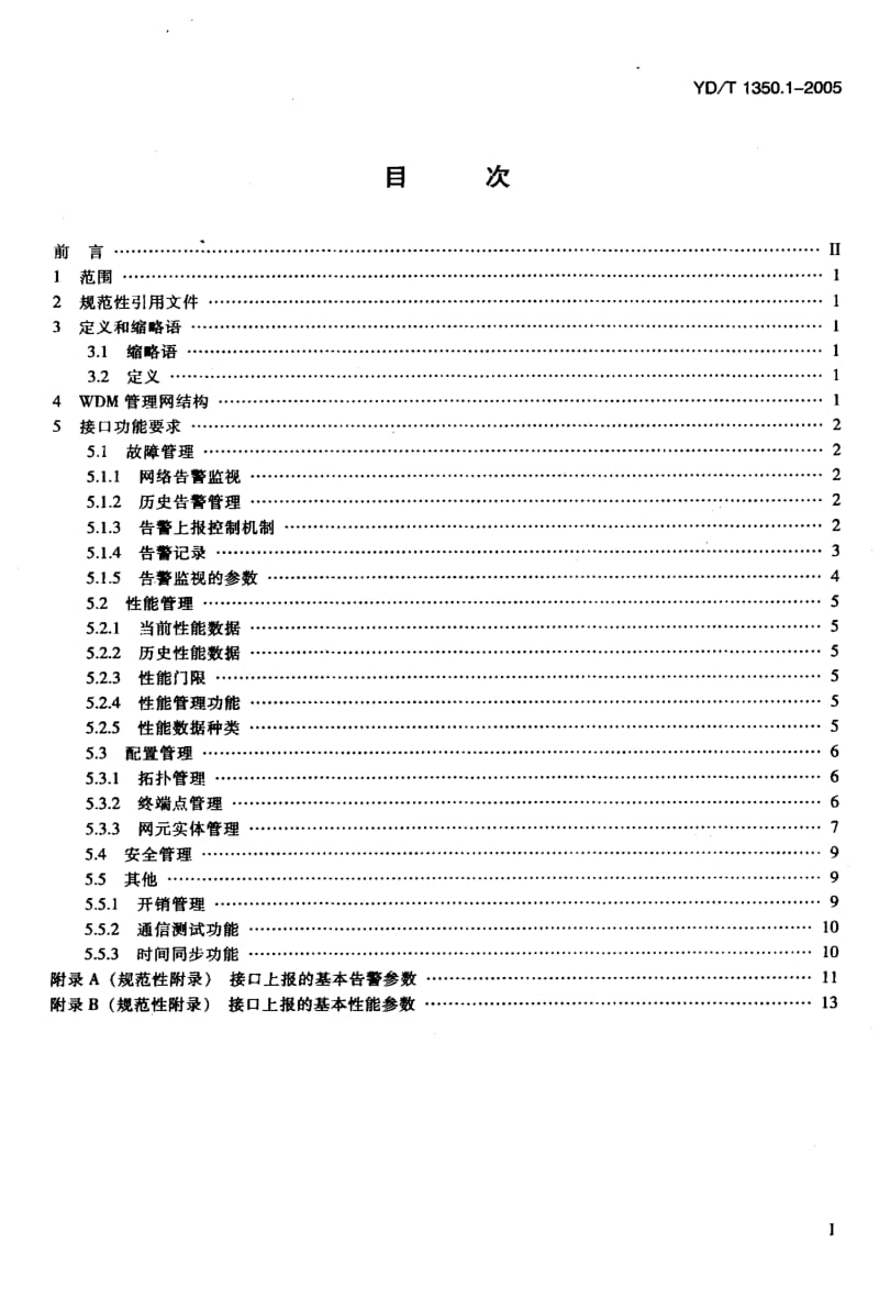 YD 1350.1-2005 波分复用(WDM)系统网络管理接口技术要求 第一部分：接口功能部分.pdf.pdf_第2页