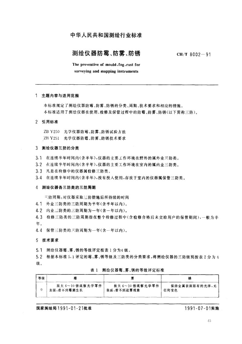 [测绘标准]-CHT 8002-1991 测绘仪器防霉、防雾、防锈.pdf_第1页