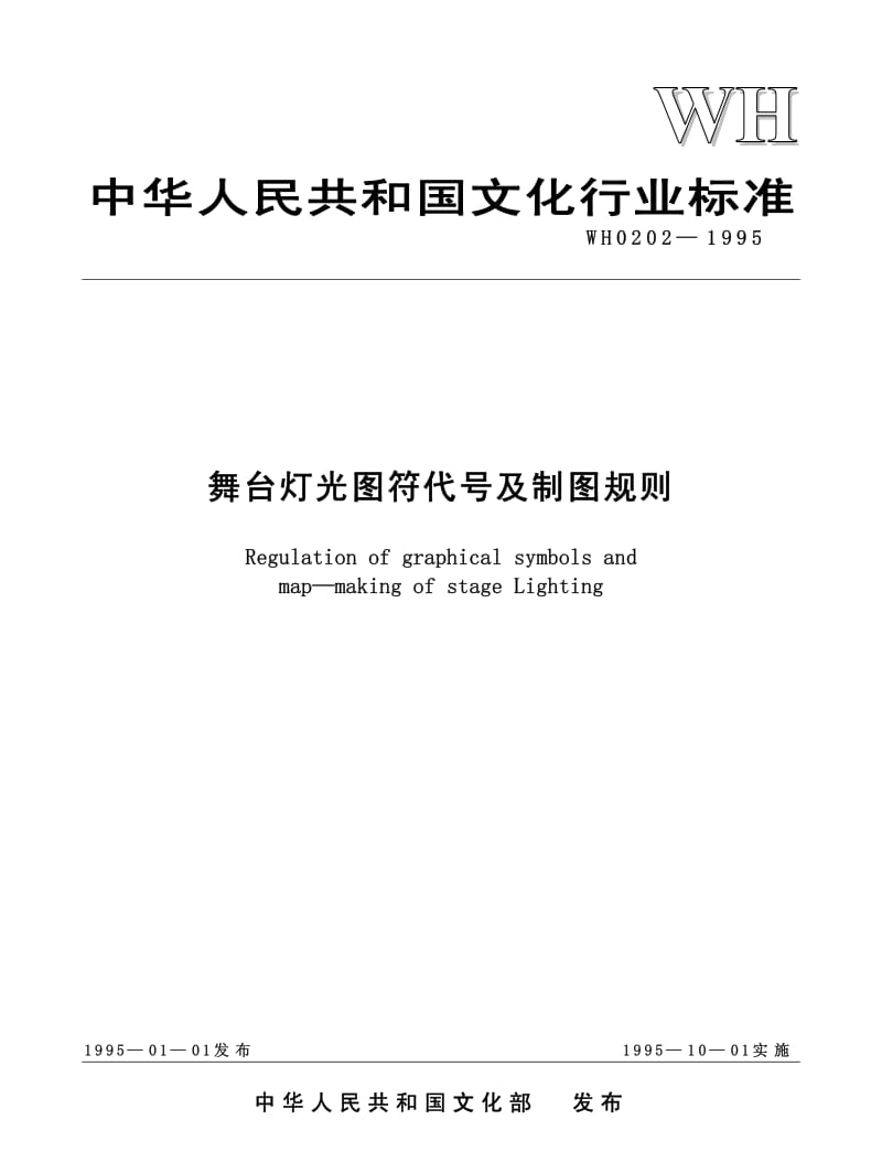 WH 0202-1995 舞台灯光图符代号及制图规则.pdf_第1页
