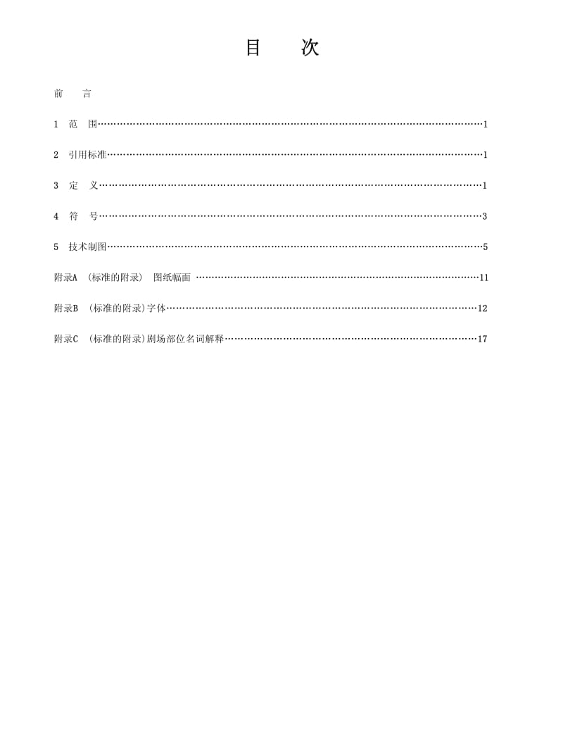 WH 0202-1995 舞台灯光图符代号及制图规则.pdf_第3页