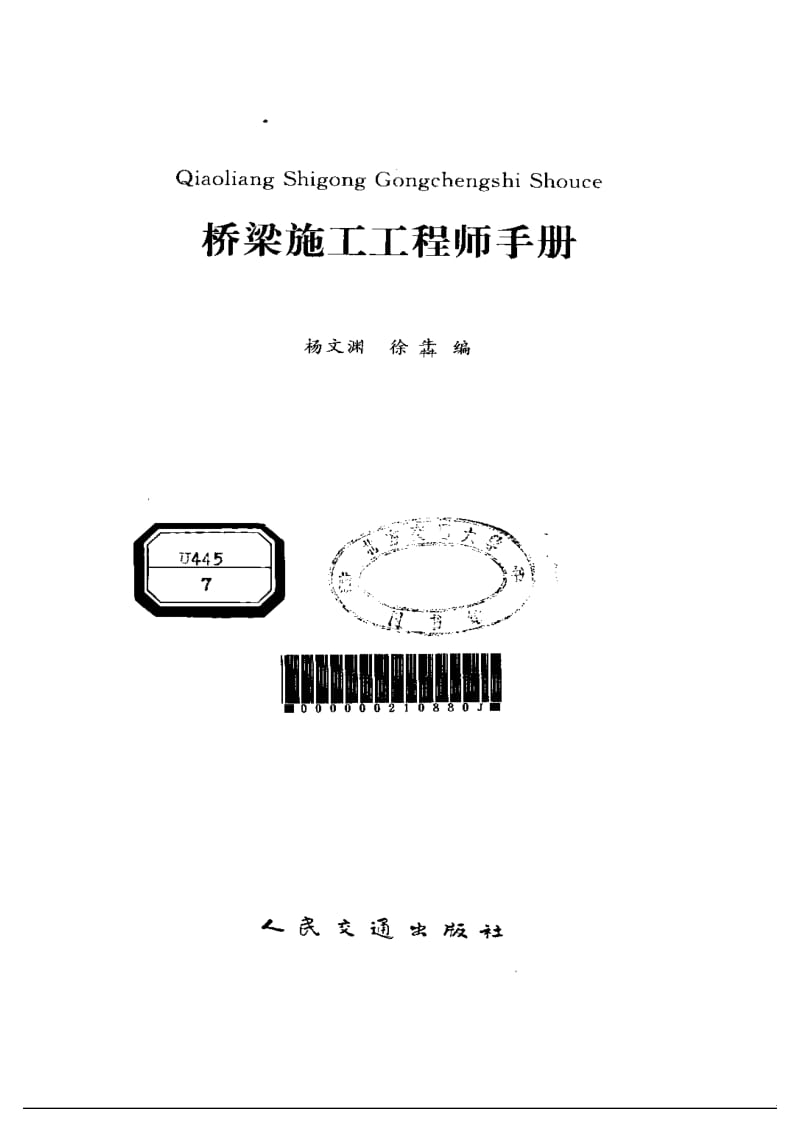 桥梁施工工程师手册（目录） .pdf_第1页