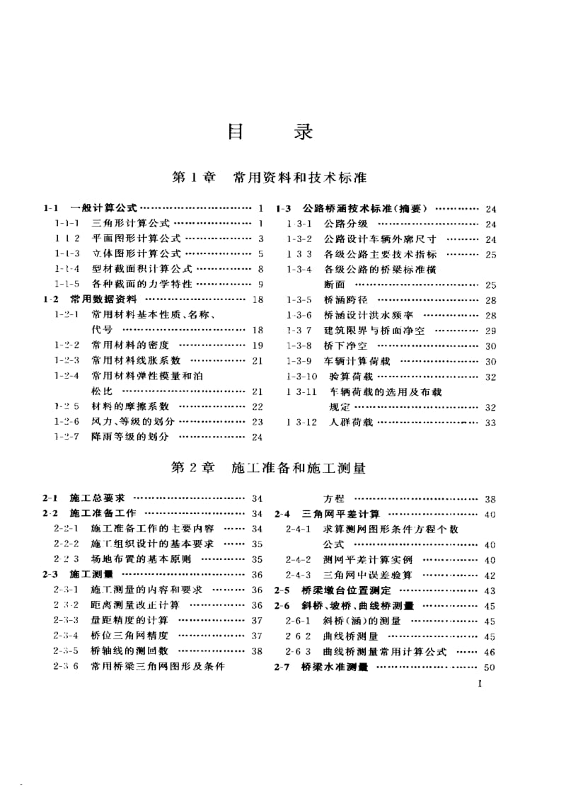 桥梁施工工程师手册（目录） .pdf_第3页