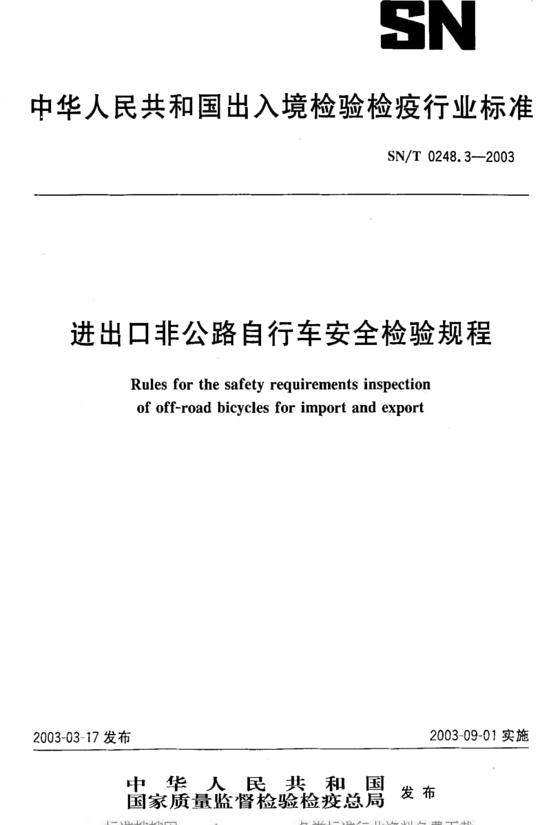 [商检标准]-SN0248.3-2003.pdf_第1页