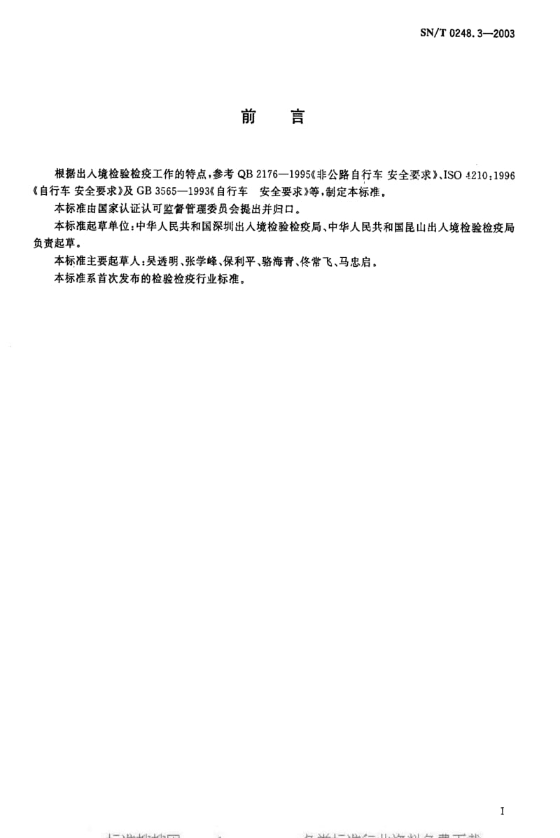 [商检标准]-SN0248.3-2003.pdf_第2页