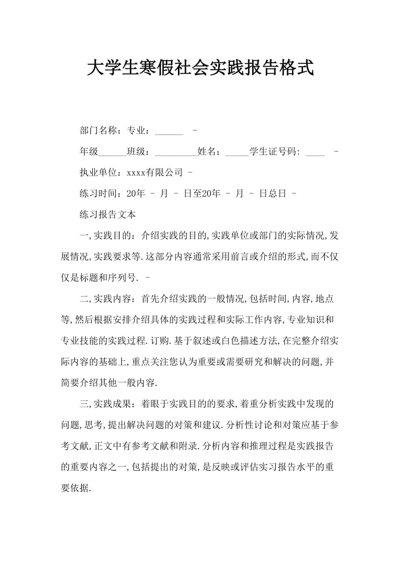 大学生寒假社会实践报告格式.doc_第1页