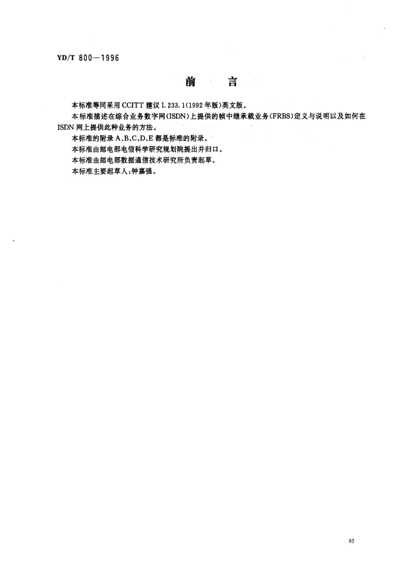 [通讯标准]-YDT800-1996.pdf_第1页