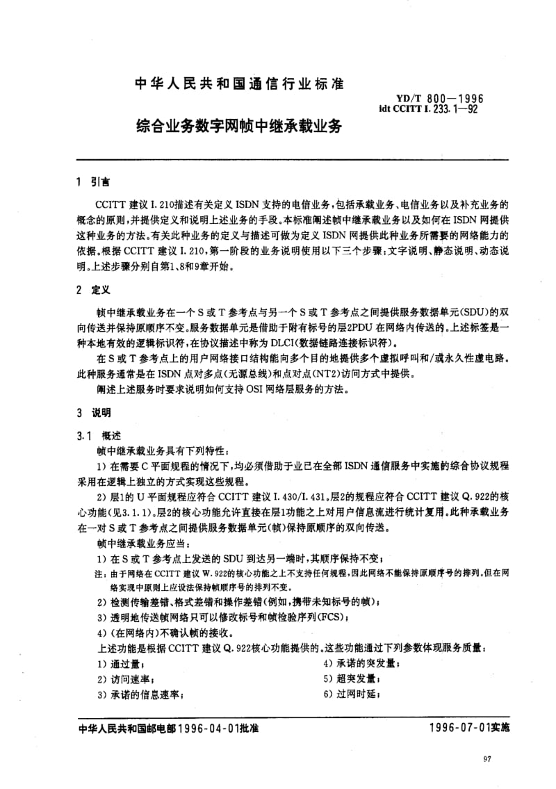 [通讯标准]-YDT800-1996.pdf_第3页