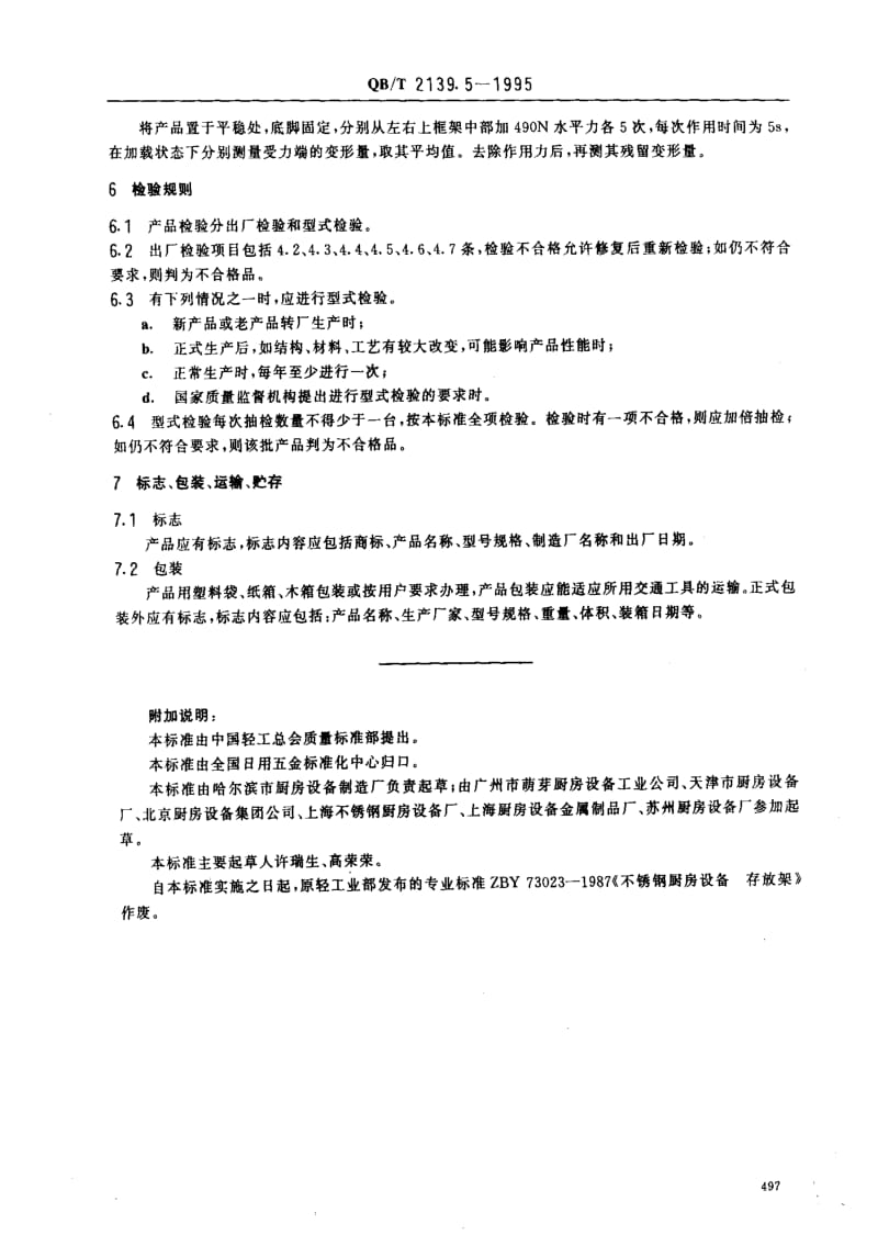 [轻工标准]-QBT2139.5-1995.pdf_第3页