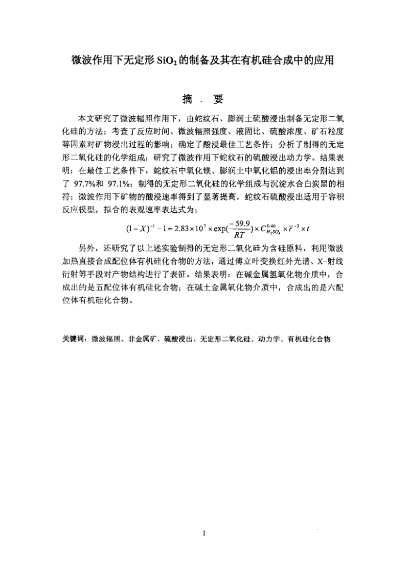 微波作用下无定形SiO,2的制备及其在有机硅合成中的应用.pdf_第2页